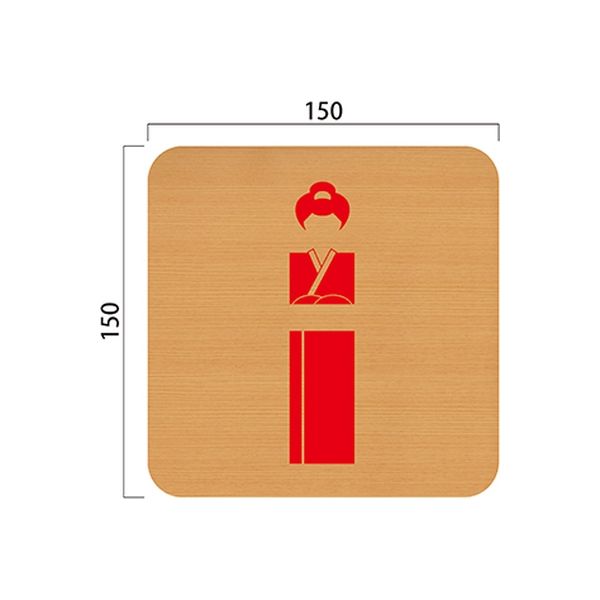 フジタ 平付型木製サイン FW150R 521女性シルエット5 23-1605（直送品）