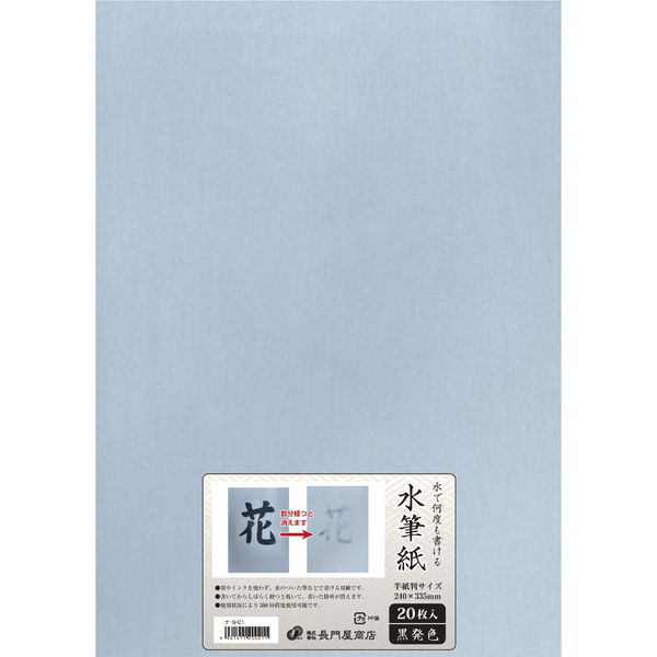 長門屋商店 水筆紙 半紙判 黒発色 ナ-SH21 1セット（20枚入×2）（直送品）