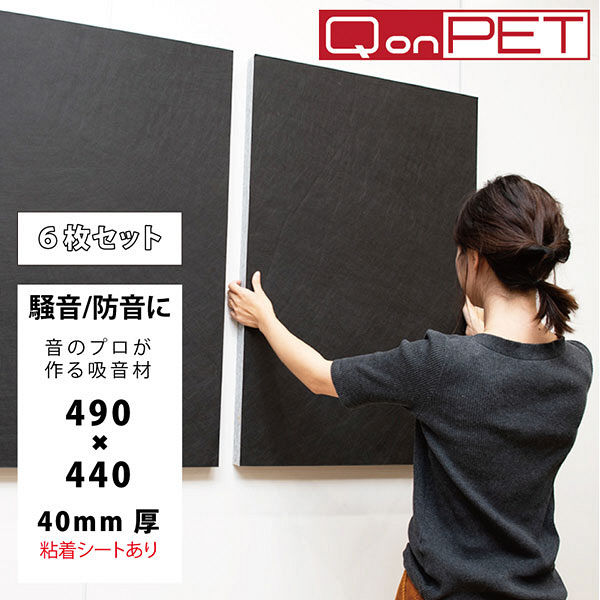 LIBGRAPHY 吸音材 幅440×奥行490×厚み40mm 粘着有 qon-40-490-440-a-6s 1セット（6枚入）（直送品）  アスクル