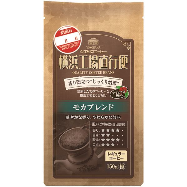 ウエシマコーヒー 横浜工場直行便モカブレンド（粉）1箱（150g×6袋入