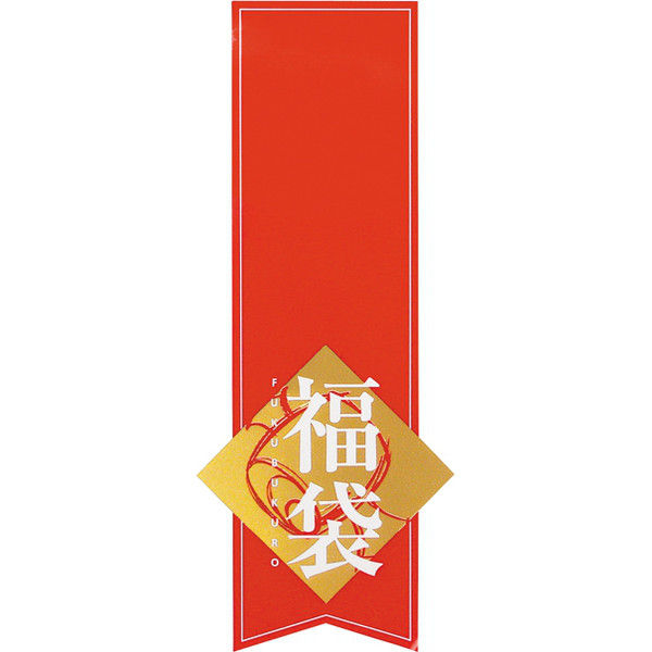 ヘッズ 福袋シール：赤帯 AO-FS 1セット（100枚：20枚×5パック）（直送品）