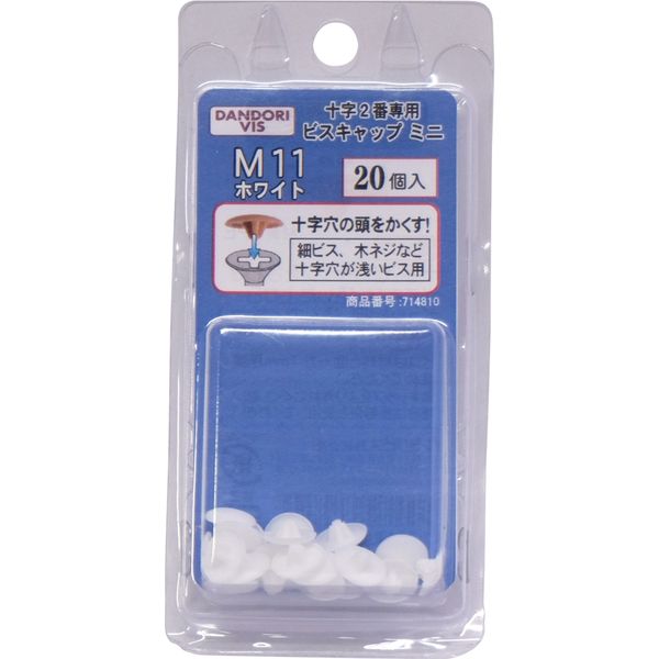 ダンドリビス ビスキャップ M11ホワイト ブリスターパック 4920125714810 1パック（20個入）（直送品）