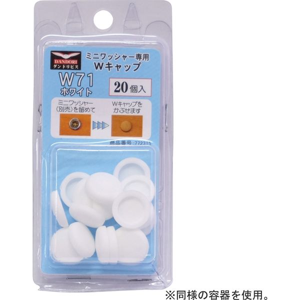 ダンドリビス Wキャップ W79ダークブラウン ブリスターパック 4920125772391 1パック（20個入）（直送品）