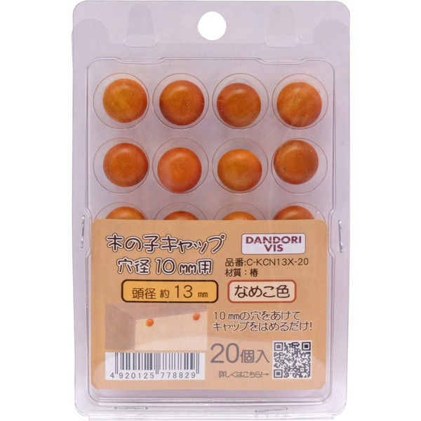 ダンドリビス C-KCN13X-20 木ノ子キャップ ナメコ色 カサ13mm 4920125778829 1パック（20個入）（直送品）