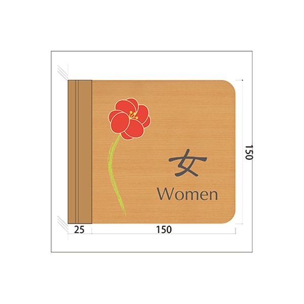 フジタ 施設用表示案内 突出型木製サイン FWYA150R 516女Women 1枚（直送品）
