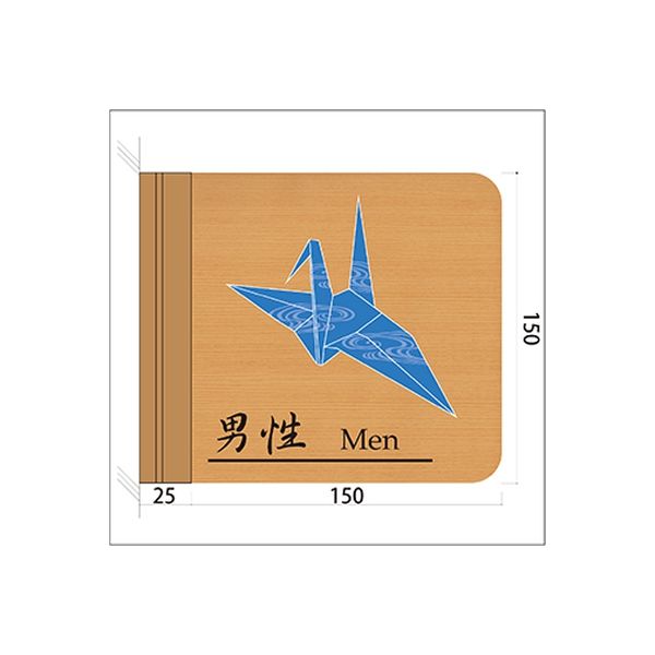 フジタ 施設用表示案内 突出型木製サイン FWYA150R 518男性Men折り紙 1枚（直送品）