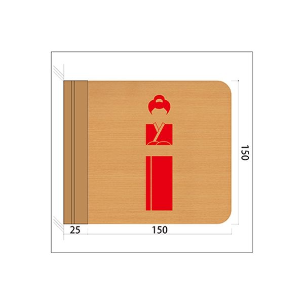 フジタ 施設用表示案内 突出型木製サイン FWYA150R 521女性シルエット5 1枚（直送品）