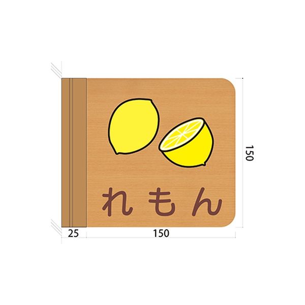 フジタ 施設用表示案内 突出型木製サイン FWYA150R 603れもん 1枚（直送品）