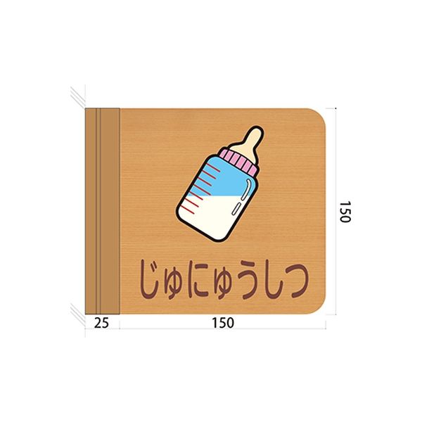 フジタ 施設用表示案内 突出型木製サイン FWYA150R 697じゅにゅうしつ 1枚（直送品）