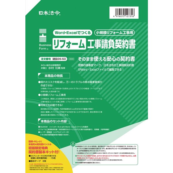 日本法令 Word・Excelでつくる リフォーム工事請負契約書 建設26-5D（取寄品）