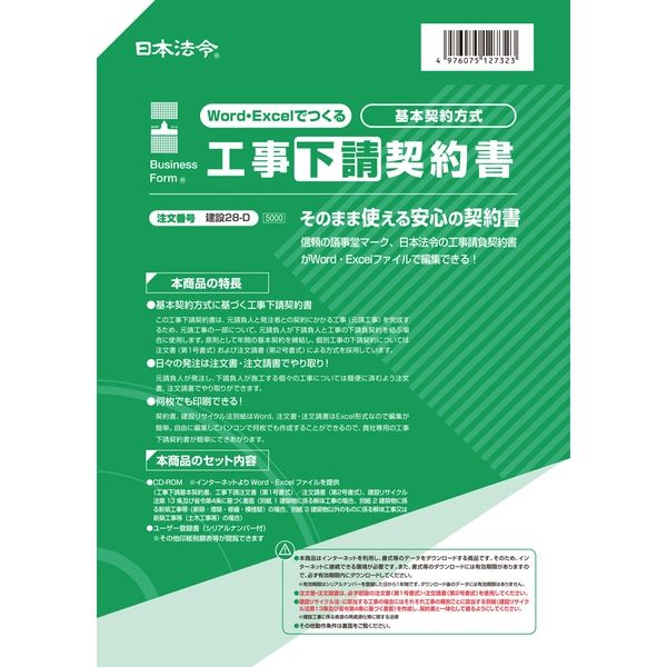 日本法令 Word・Excelでつくる 工事下請契約書 建設28-D 1冊