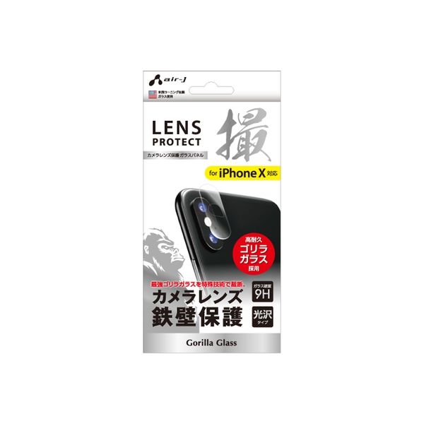 エアージェイ iphoneX用 カメラレンズ剛ゴリラガラス VGX-LPTG 4個（直送品）