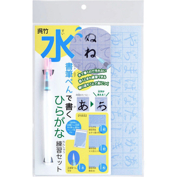 呉竹 水書筆ぺんで書くひらがな練習セット KN37-52 1セット