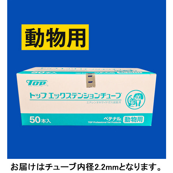 動物用】トップ トップ エックステンションチューブ X2-50 17005 1箱（50本入）（取寄品） - アスクル