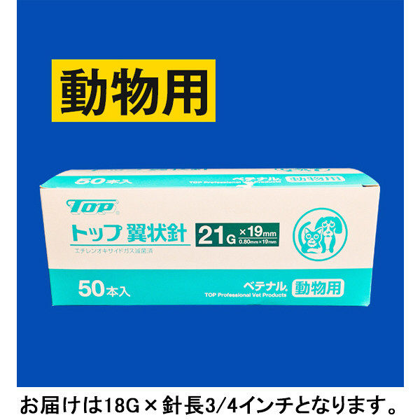 動物用 トップ翼状針 50個 21G - luknova.com