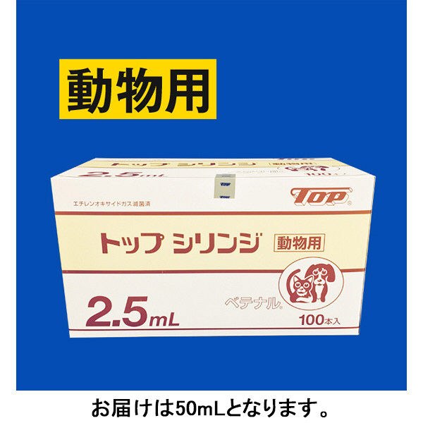 動物用】トップ トップシリンジ （針無し） 50mL 17079 1箱（25