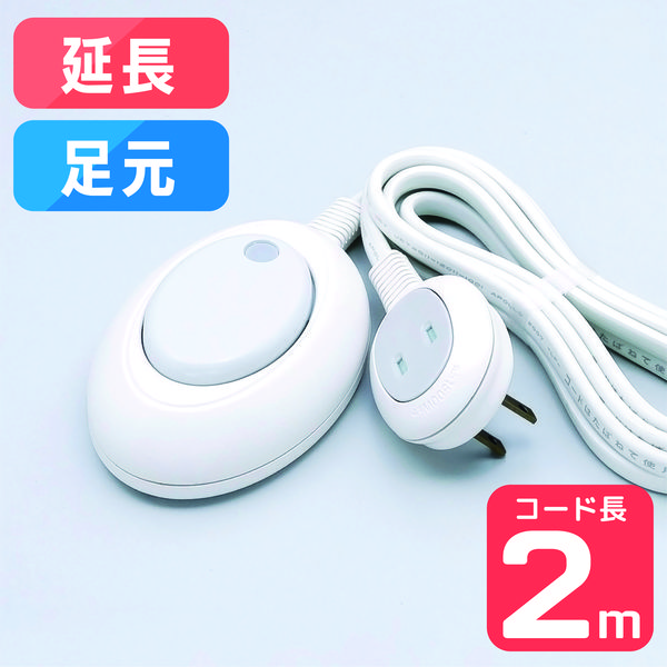 朝日電器 フットスイッチ　２Ｍ　 WFS-200B(W) 1個