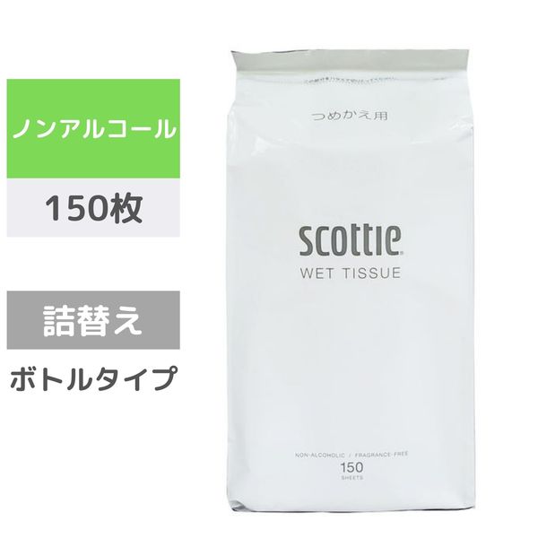 ウェットティッシュ ノンアルコール 詰め替え 150枚入 スコッティウェットティシュー 3個 日本製紙クレシア オリジナル