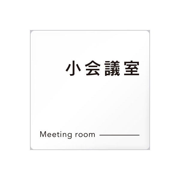 フジタ 会社向けモノクロ2 A-NH2-0110小会議室 平付型アクリル（直送品）