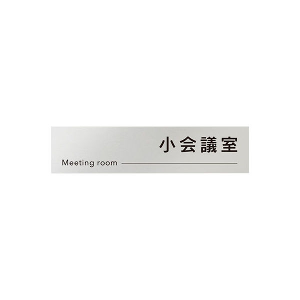 フジタ 会社向けモノクロ2 B-NH2-0210小会議室 平付型アルミ（直送品）