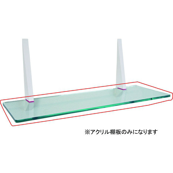 サヌキ アイム・クランプ専用 透明 アクリル棚板 CC-550AG6020（直送品） - アスクル