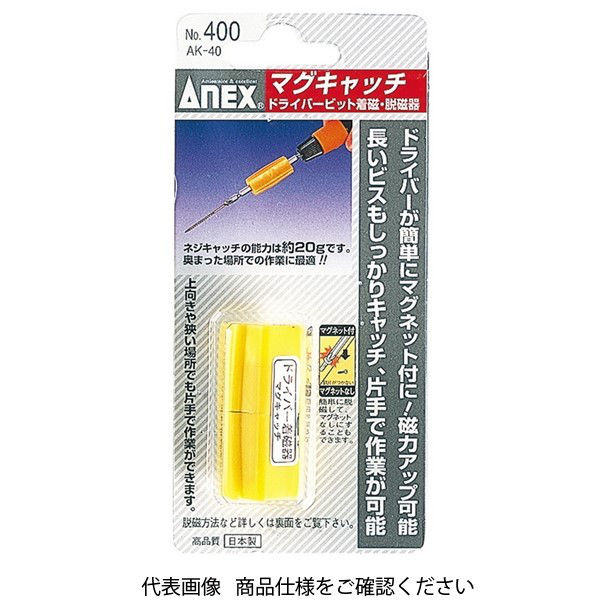 アネックスツール ANEX NO.400 マグキャッチ 1個（直送品） - アスクル