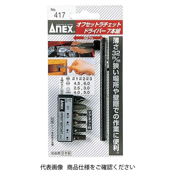 アネックスツール ANEX NO.417 オフセットラチェットドライバー 7本組 1セット（直送品） - アスクル