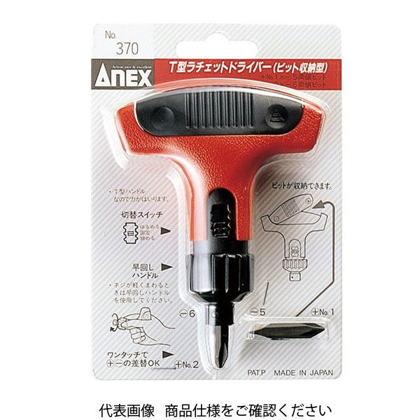 アネックスツール ANEX NO.370 ビット収納型T型ラチェットドライバー 1セット（直送品） - アスクル