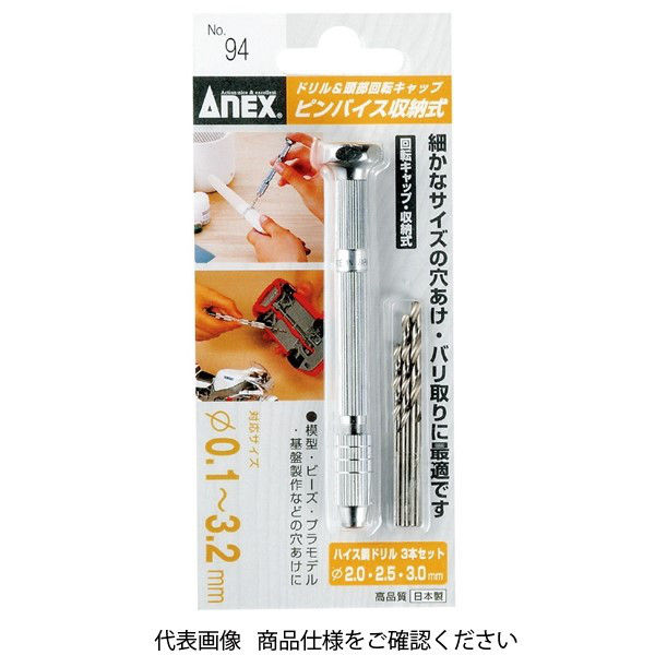 アネックスツール ANEX NO.94 ピンバイス収納式(ドリル付) 1本（直送品）