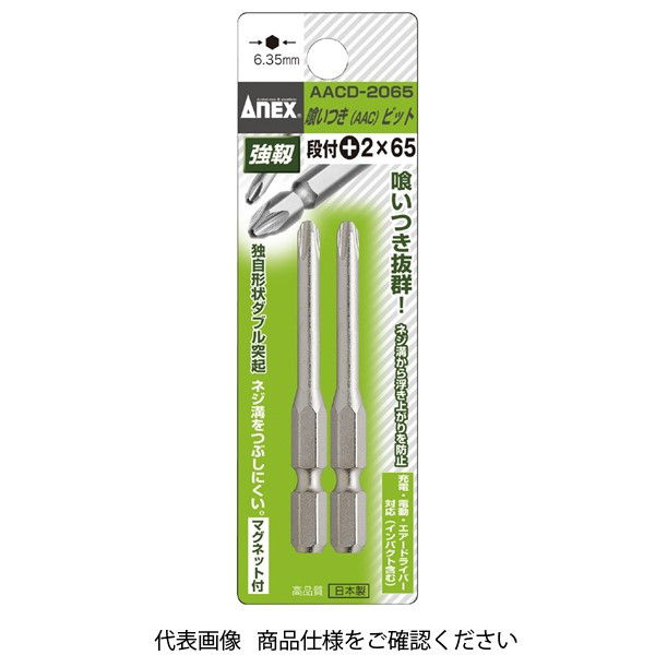 アネックスツール ANEX AACDー2065 喰いつきビット段付#2X65(2本) AACD-2065 1パック(2本)（直送品）