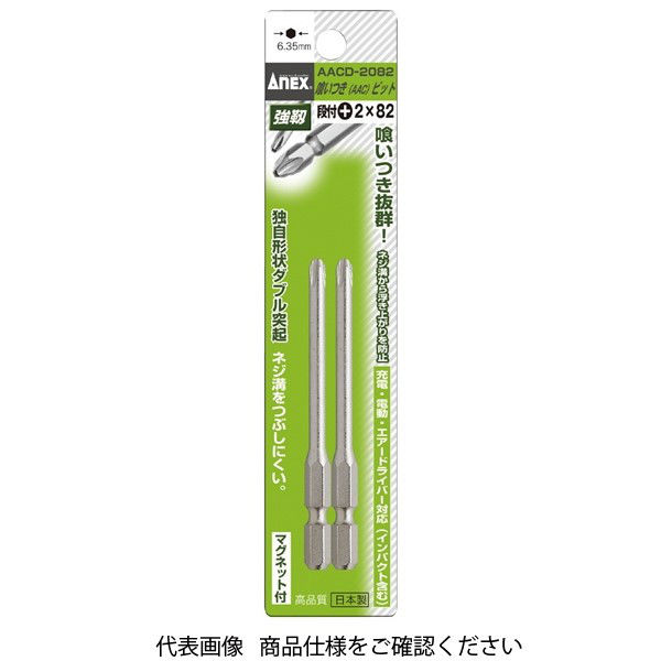 アネックスツール ANEX AACDー2082 喰いつきビット段付#2X82(2本) AACD-2082 1パック(2本)（直送品）