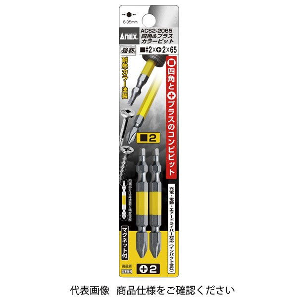 アネックスツール ANEX ACS2ー2065 四角&プラスカラービット2本#2X(+)2X65 ACS2-2065 1パック(2本)（直送品）