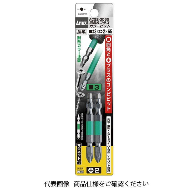 アネックスツール ANEX ACS2ー3065 四角&プラスカラービット2本#3X(+)2X65 ACS2-3065 1パック(2本)（直送品）