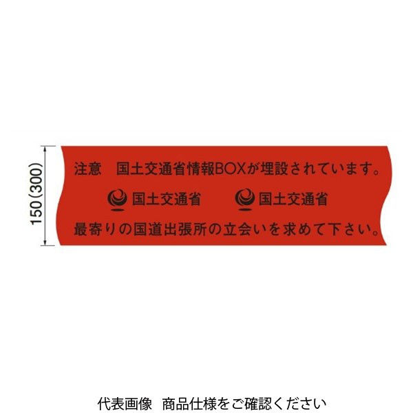 日動電工 埋設標示シート(情報ボックス用国土交通省仕様S)赤色 NDーSJK ND-SJK 1個（直送品）