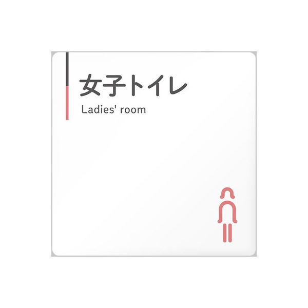 フジタ 会社向けグレーピンク A-NT1-0105女子トイレ 平付型アクリル（直送品）
