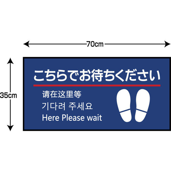 トーカイ P.E.F.ラバーマット こちらでお待ちください（青・4か国語）35×70cm FP526（350_700）（直送品）