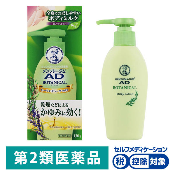 メンソレータム ADボタニカル乳液 130g ロート製薬 塗り薬 ヒーリングハーブの香り カサつく肌のかゆみ 皮膚炎【第2類医薬品】 - アスクル