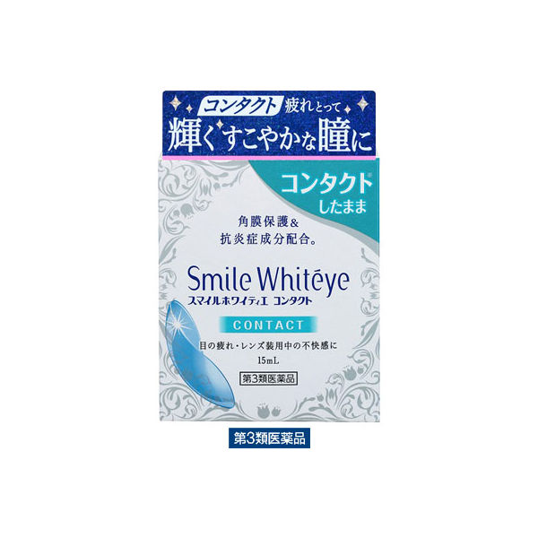 スマイルホワイティエコンタクト 15mL ライオン 限定 目薬 コンタクト対応 疲れ目 充血 限定【第3類医薬品】