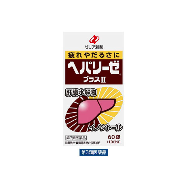 ヘパリーゼプラスll 60錠 ゼリア新薬工業 肝臓水解物