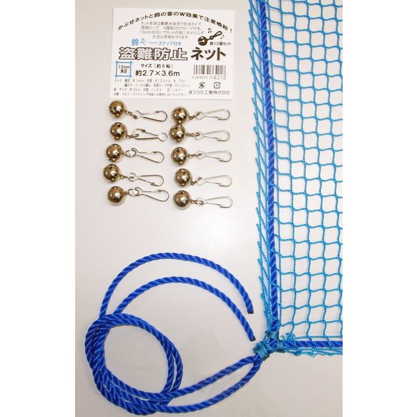 まつうら工業 ネットと鈴のW効果 鈴付き盗難防止ネット 約2.7×3.6m 15 NET-BELL-2736BLUE 1セット