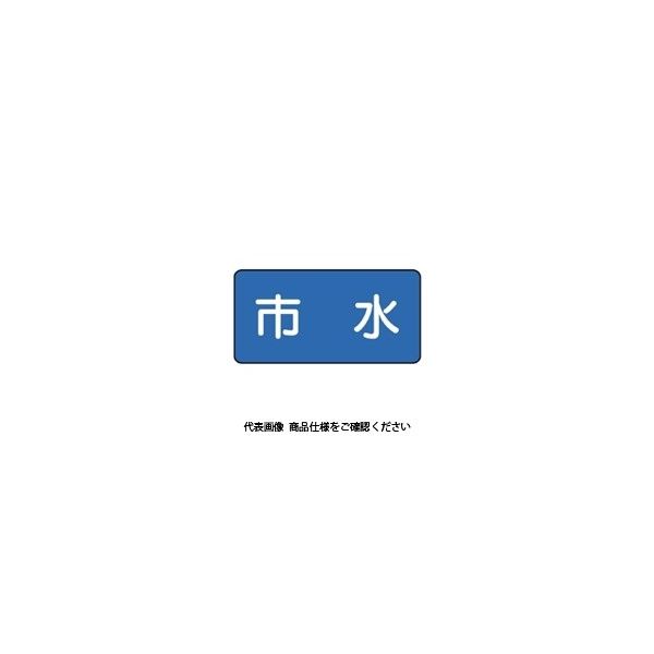 ユニット JIS配管識別ステッカー ASタイプ 市水(小) 10枚1組 AS-1-14S 1セット(50枚:10枚×5組)（直送品）