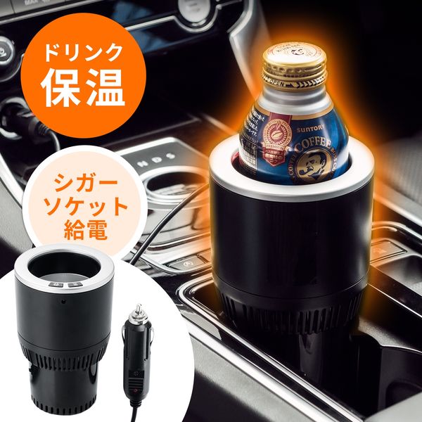 サンワダイレクト 保温保冷対応車載ドリンクホルダー 200