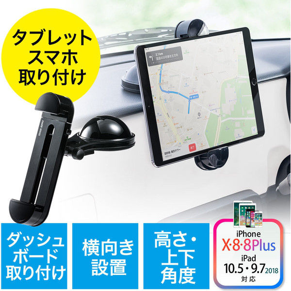 サンワダイレクト iPad・タブレット車載ホルダー 200-CAR052 1個（直送品）