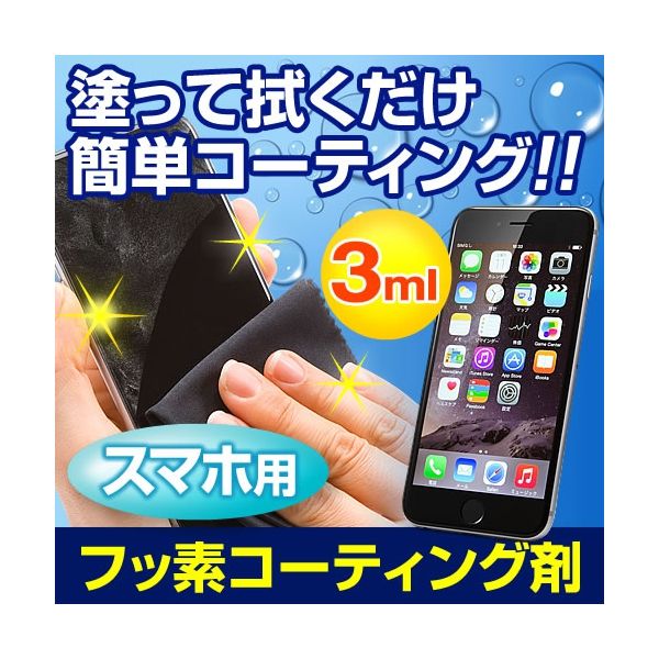 サンワダイレクト Fusso SmartPhone フッ素コーティング剤（3ml・スマートフォン・iPhone用） 200-CD015 1個（直送品）