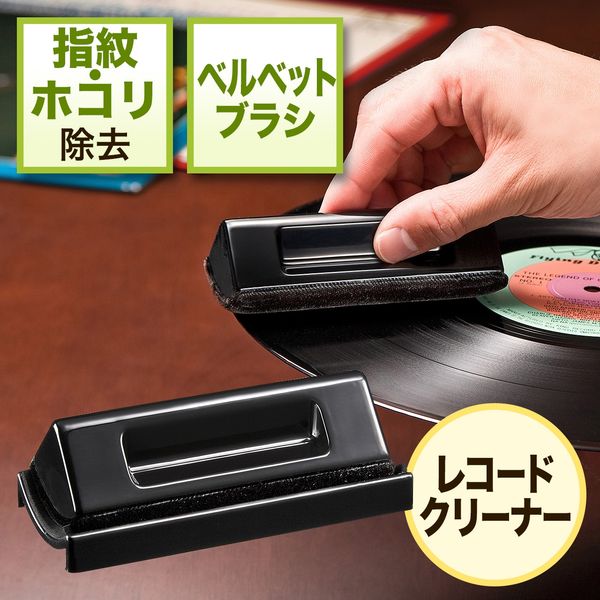 サンワダイレクト レコードクリーナー（ベルベットブラシ・スタンド付） 200-CD021 1個（直送品）