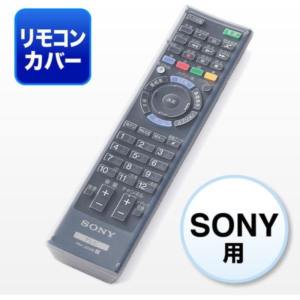 サンワダイレクト テレビリモコンカバー（シリコン・SONY・BRAVIA用） 200-DCV033 1個（直送品）