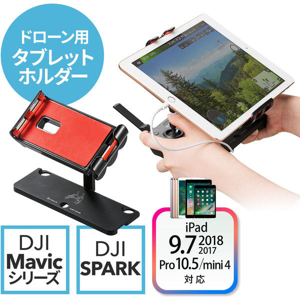 サンワダイレクト DJI Mavic Pro/Platinum/Air/Sparkコントローラー用タブレットホルダー 200-DR001 1個（直送品）