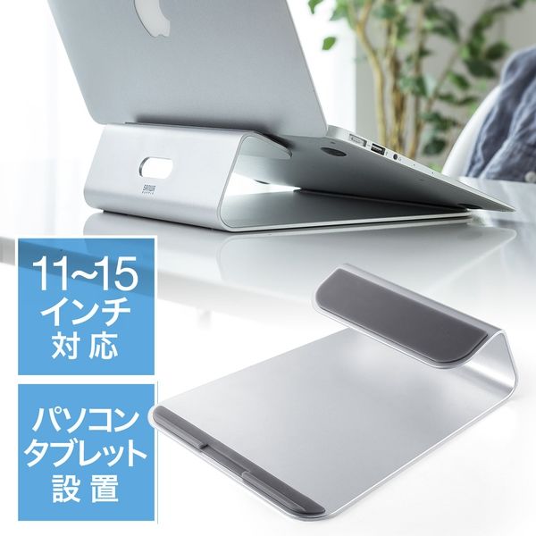 サンワダイレクト ノートパソコンスタンド（アルミ・PCスタンド・iPad