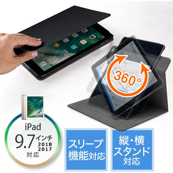 サンワダイレクト iPad 9.7インチ2018/2017専用ケース（360度回転スタンド・スリープ機能対応） 200-TABC010 1個（直送品）