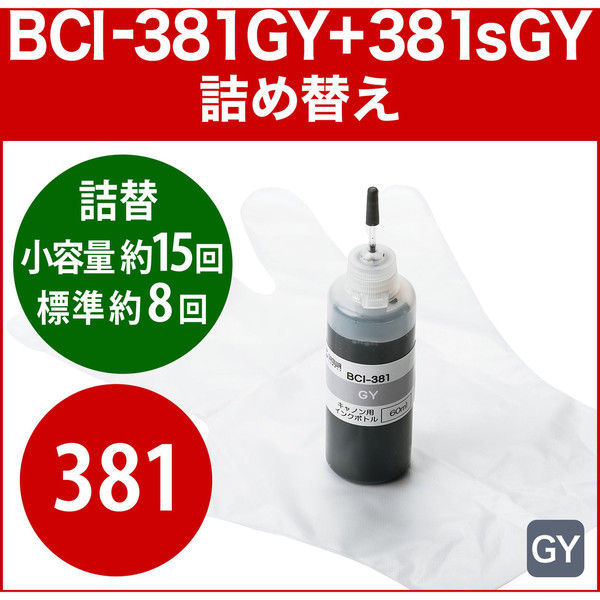 サンワサプライ BCI-381GY キヤノン 詰め替えインク（グレー・8～15回分） 300-C381G60 1個（直送品）